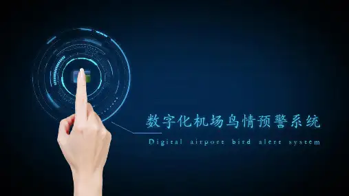 数字化机场鸟情预警系统