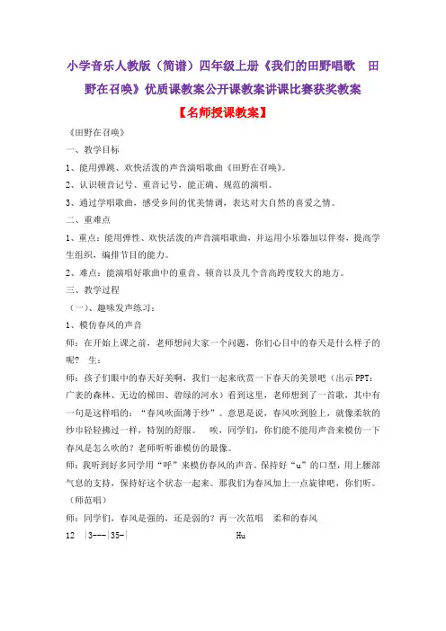 小学音乐人教版(简谱)四年级上册《我们的田野唱歌 田野在召唤》优质课公开课教案讲课比赛获奖教案D013