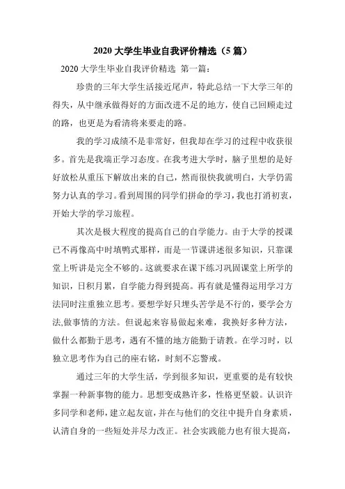 新整理2020大学生毕业自我评价精选(5篇)