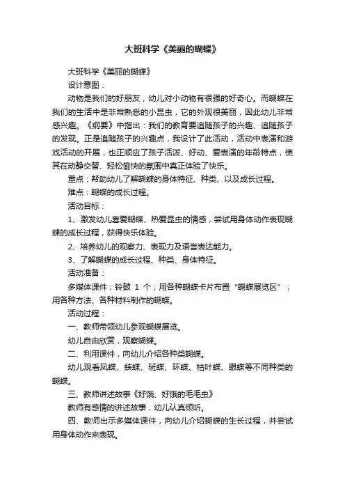 大班科学《美丽的蝴蝶》