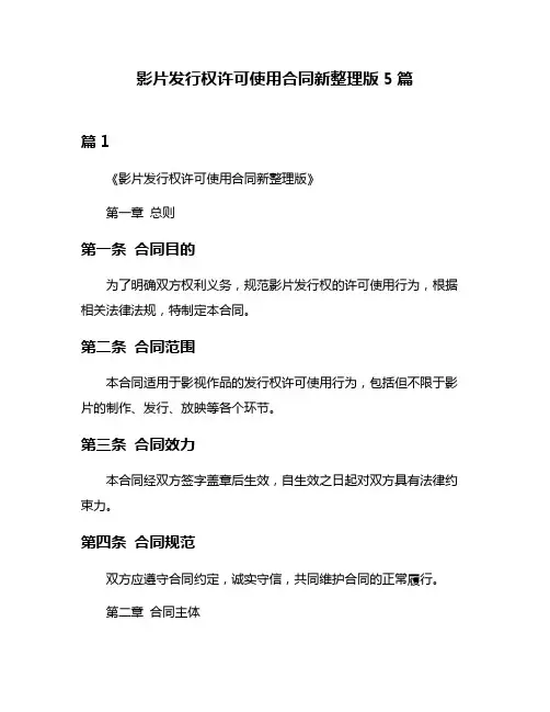 影片发行权许可使用合同新整理版5篇