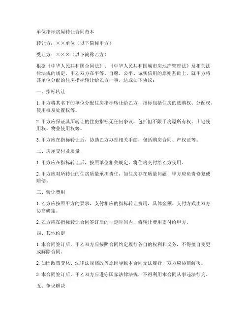 单位指标房屋转让合同范本