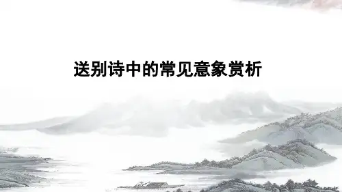 送别诗中的常见意象赏析
