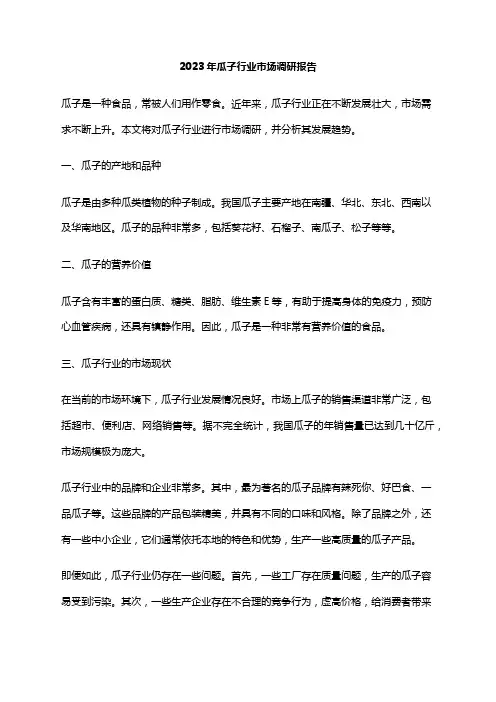 2023年瓜子行业市场调研报告
