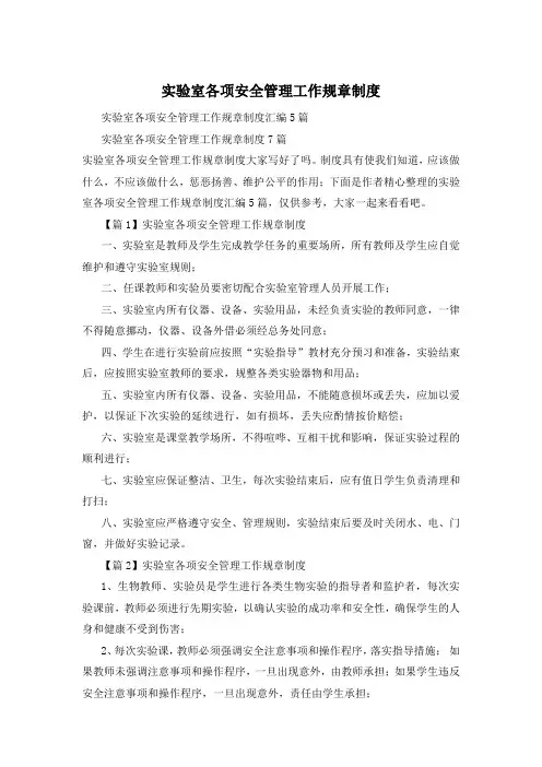 实验室各项安全管理工作规章制度