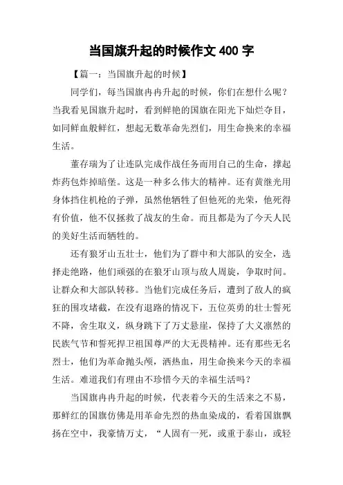 当国旗升起的时候作文400字