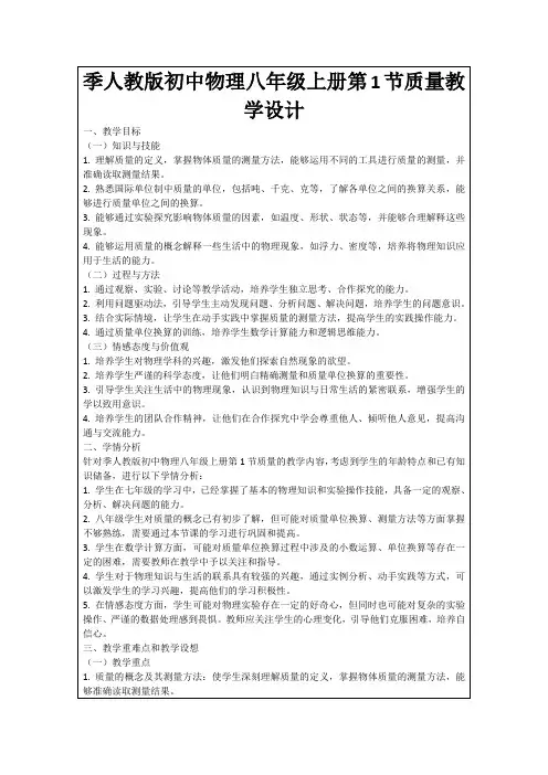 季人教版初中物理八年级上册第1节质量教学设计