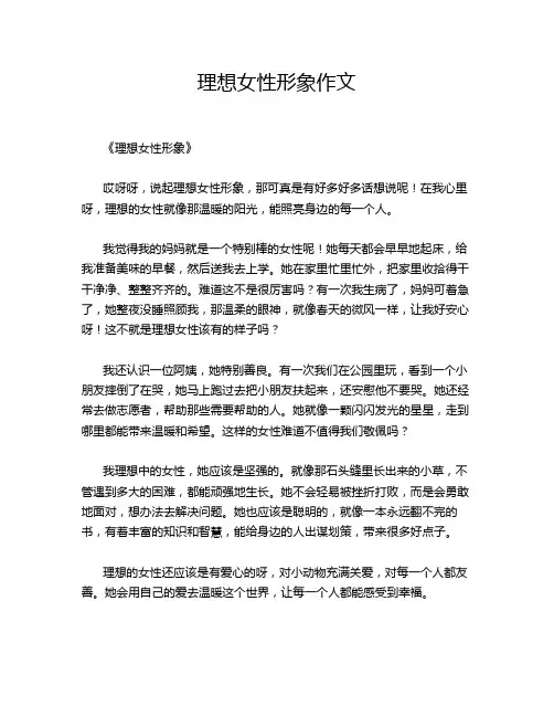 理想女性形象作文