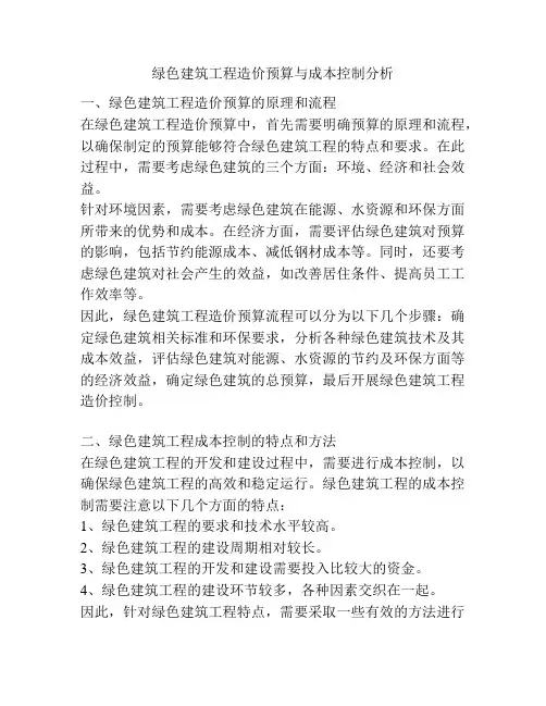 绿色建筑工程造价预算与成本控制分析