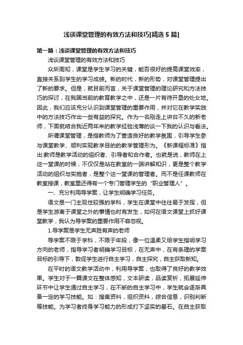 浅谈课堂管理的有效方法和技巧[精选5篇]