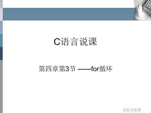 C语言for循环说课课件
