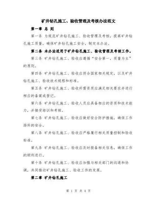 矿井钻孔施工、验收管理及考核办法范文