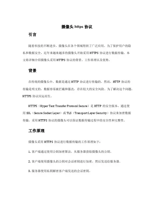 摄像头https协议