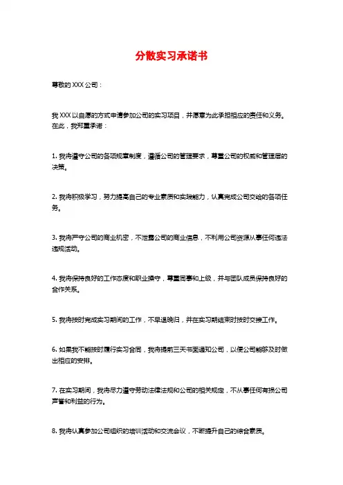 分散实习承诺书