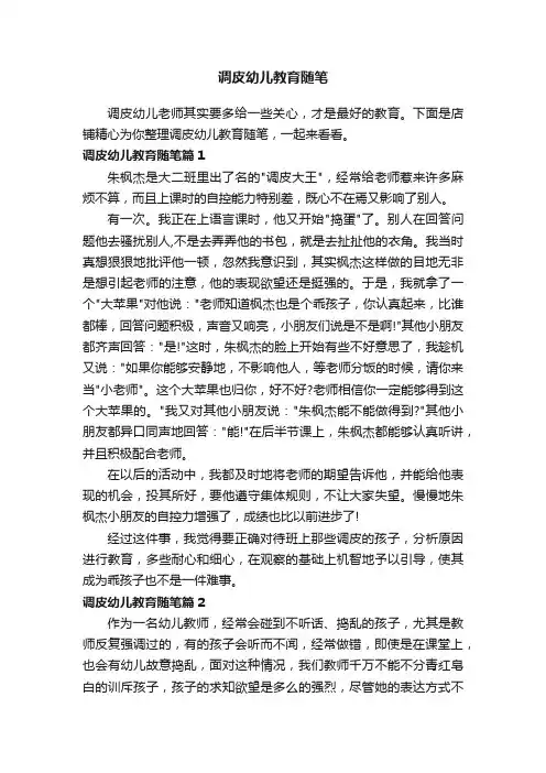 调皮幼儿教育随笔