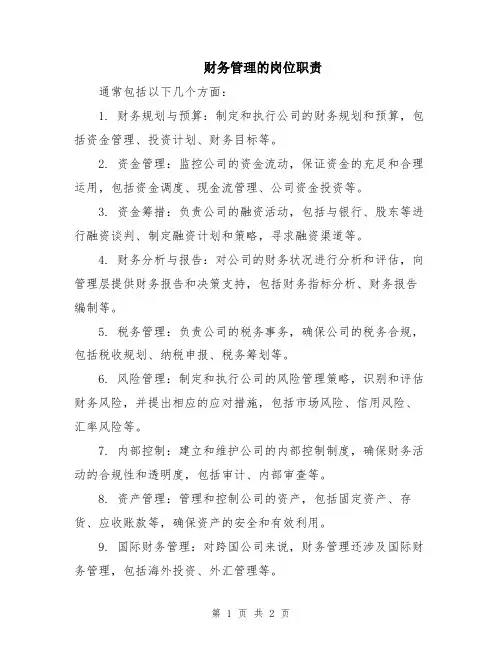 财务管理的岗位职责