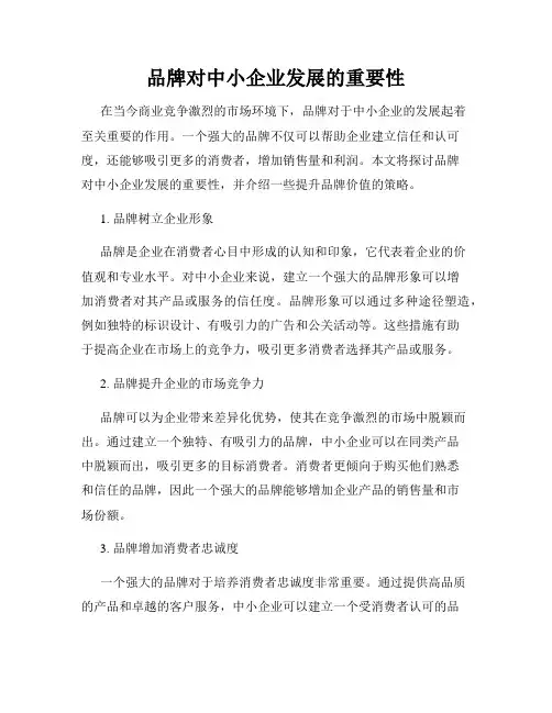 品牌对中小企业发展的重要性