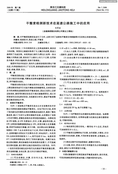 平整度检测新技术在高速公路施工中的应用