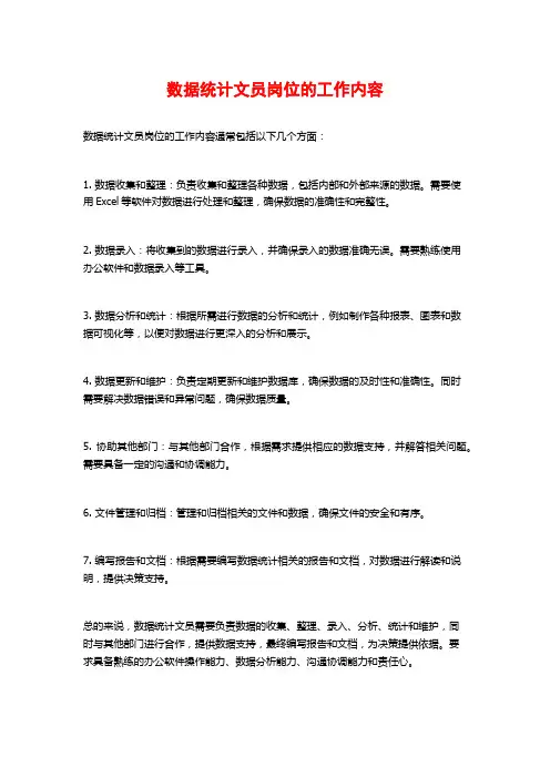 数据统计文员岗位的工作内容