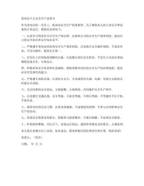 变电站个人安全生产承诺书
