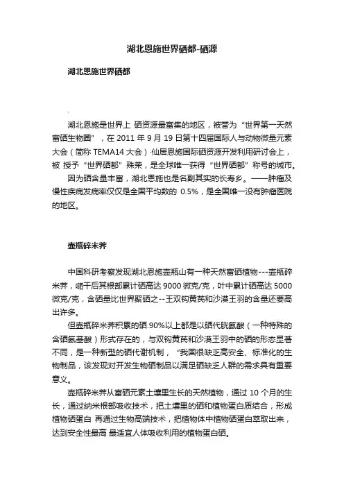 湖北恩施世界硒都-硒源