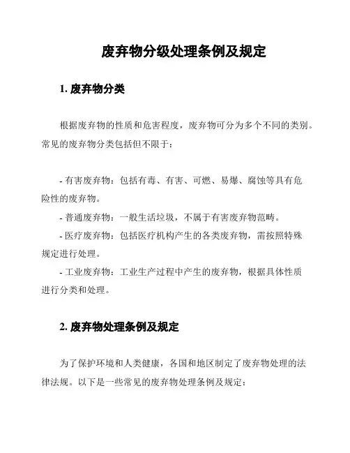 废弃物分级处理条例及规定