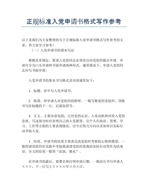 正规标准入党申请书格式写作参考
