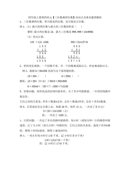 四年级上学期第四单元三位数乘两位数知识点及基本题型解析