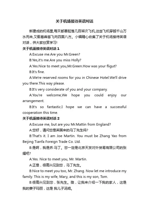 关于机场接待英语对话