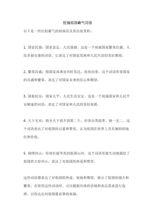祝福祖国霸气词语