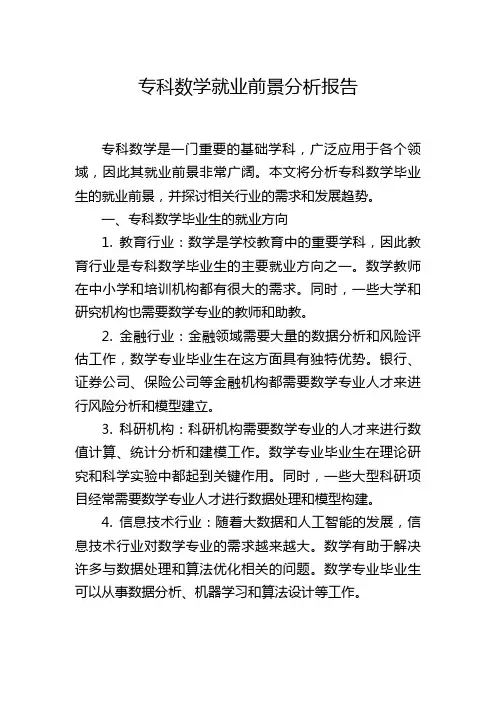 专科数学就业前景分析报告