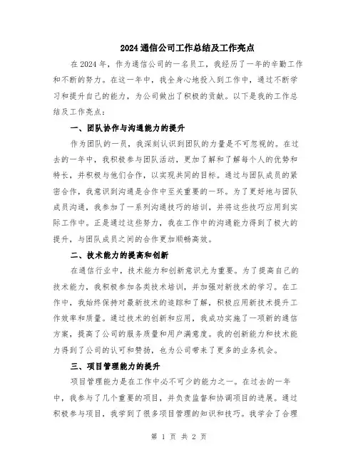 2024通信公司工作总结及工作亮点