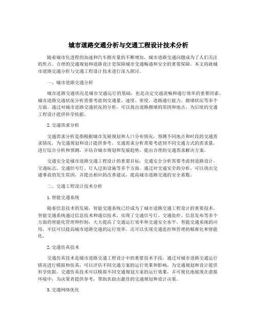 城市道路交通分析与交通工程设计技术分析