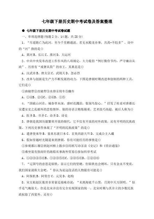 七年级下册历史期中考试卷及答案整理