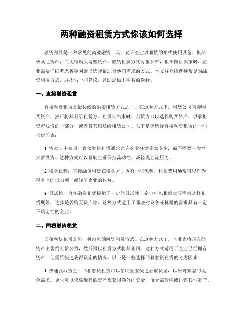 两种融资租赁方式你该如何选择