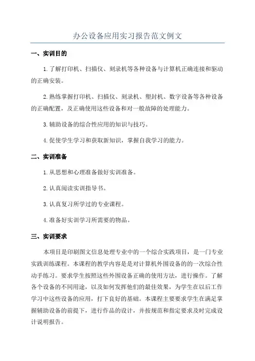 办公设备应用实习报告范文例文
