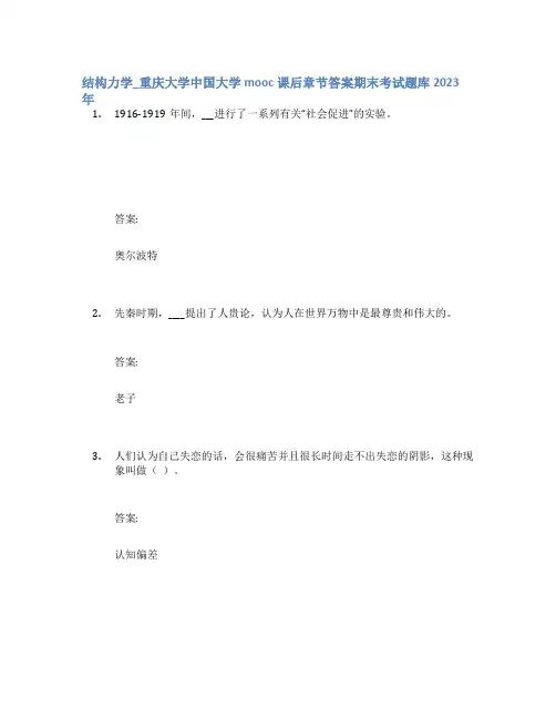 结构力学_重庆大学中国大学mooc课后章节答案期末考试题库2023年