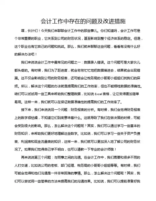 会计工作中存在的问题及改进措施