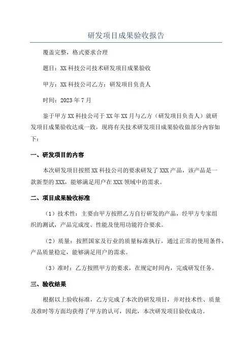 研发项目成果验收报告