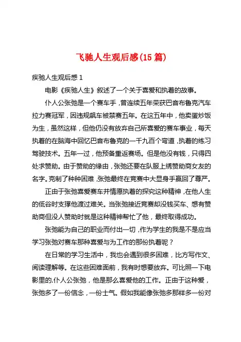 飞驰人生观后感(15篇)