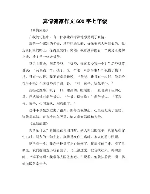 真情流露作文600字七年级