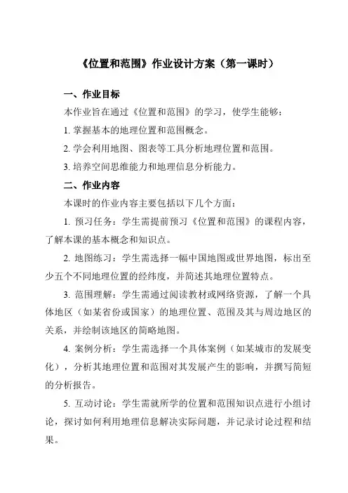 《第六章第一节位置和范围》作业设计方案-初中地理人教版七年级下册