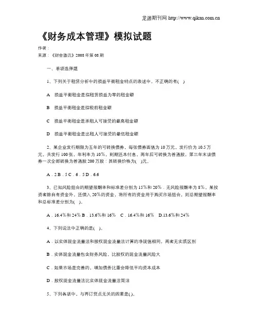 《财务成本管理》模拟试题