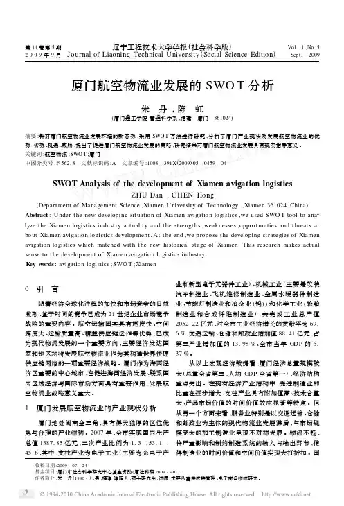 厦门航空物流业发展的SWOT分析