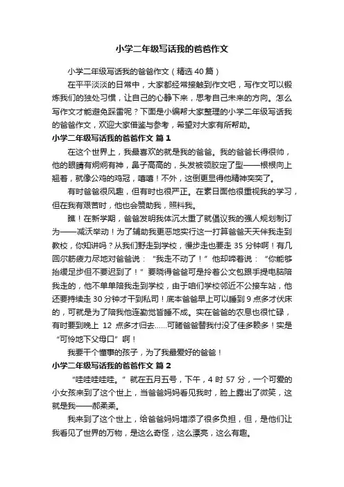 小学二年级写话我的爸爸作文（精选40篇）
