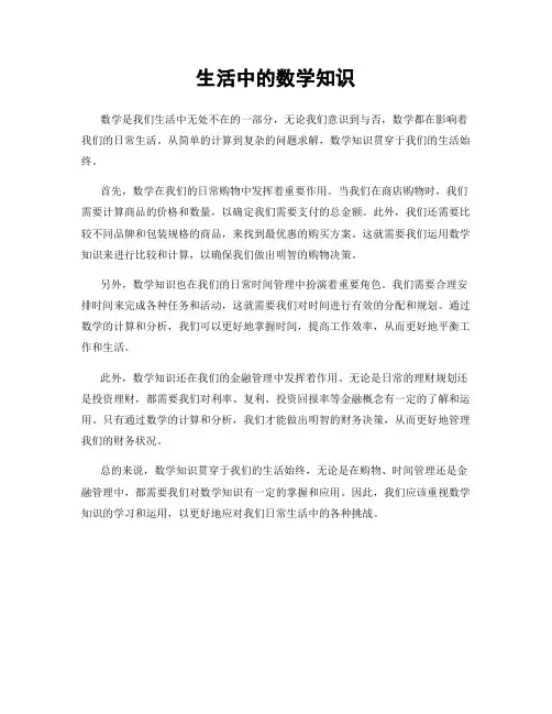 生活中的数学知识
