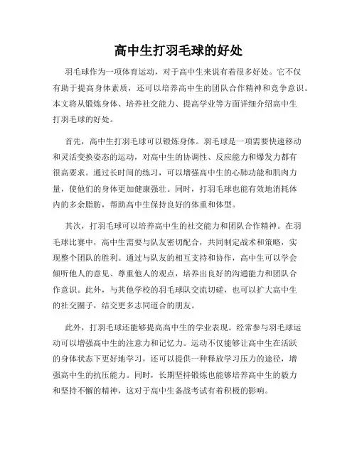 高中生打羽毛球的好处