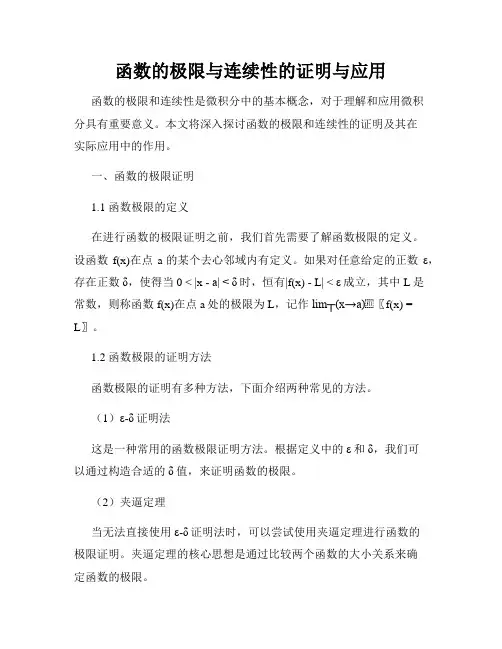 函数的极限与连续性的证明与应用