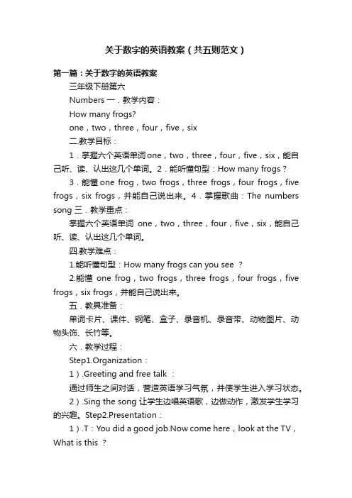 关于数字的英语教案（共五则范文）
