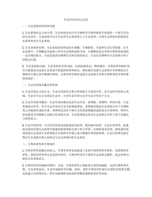 生态科学知识点总结